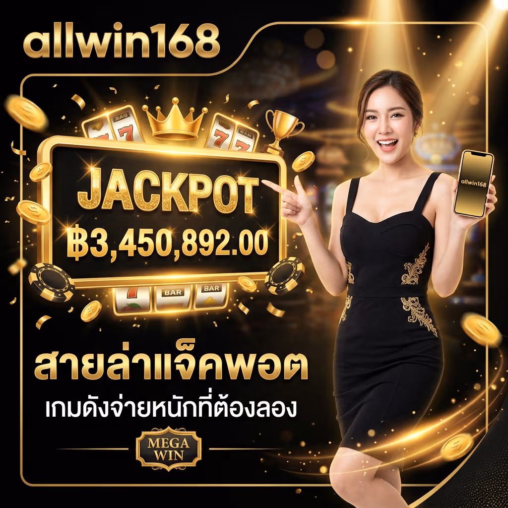 สายล่าแจ็คพอต เกมดังจ่ายหนักที่ต้องลอง