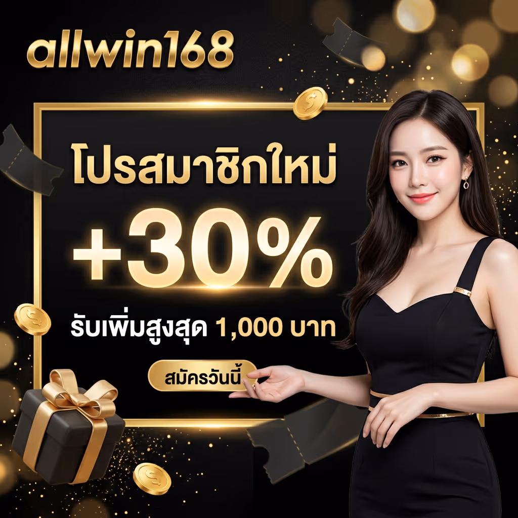 โปรสมาชิกใหม่ allwin168