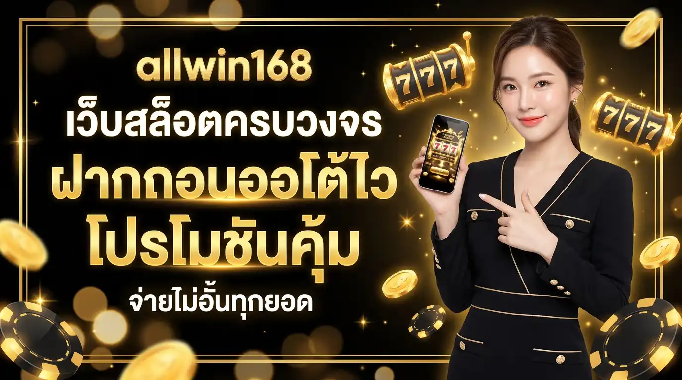 allwin168 เว็บสล็อตครบวงจร ฝากถอนออโต้ไว โปรโมชันคุ้ม จ่ายไม่อั้นทุกยอด