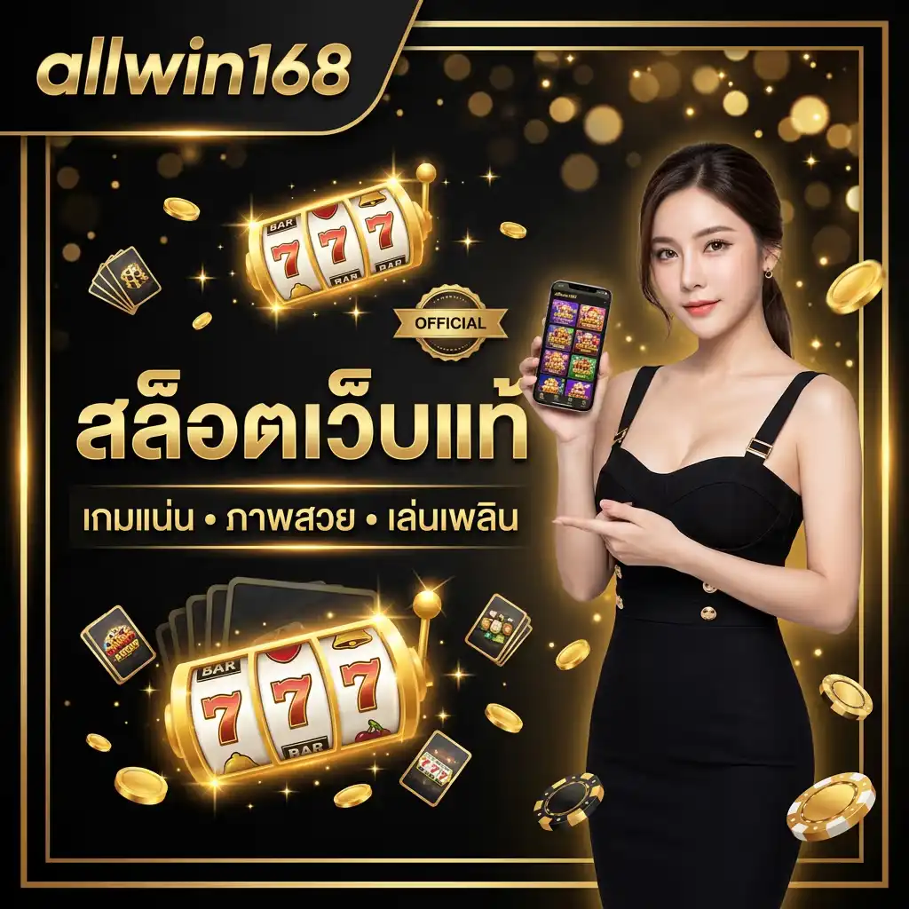 สล็อตเว็บแท้ เกมแน่น ภาพสวย เล่นเพลินกับ allwin168