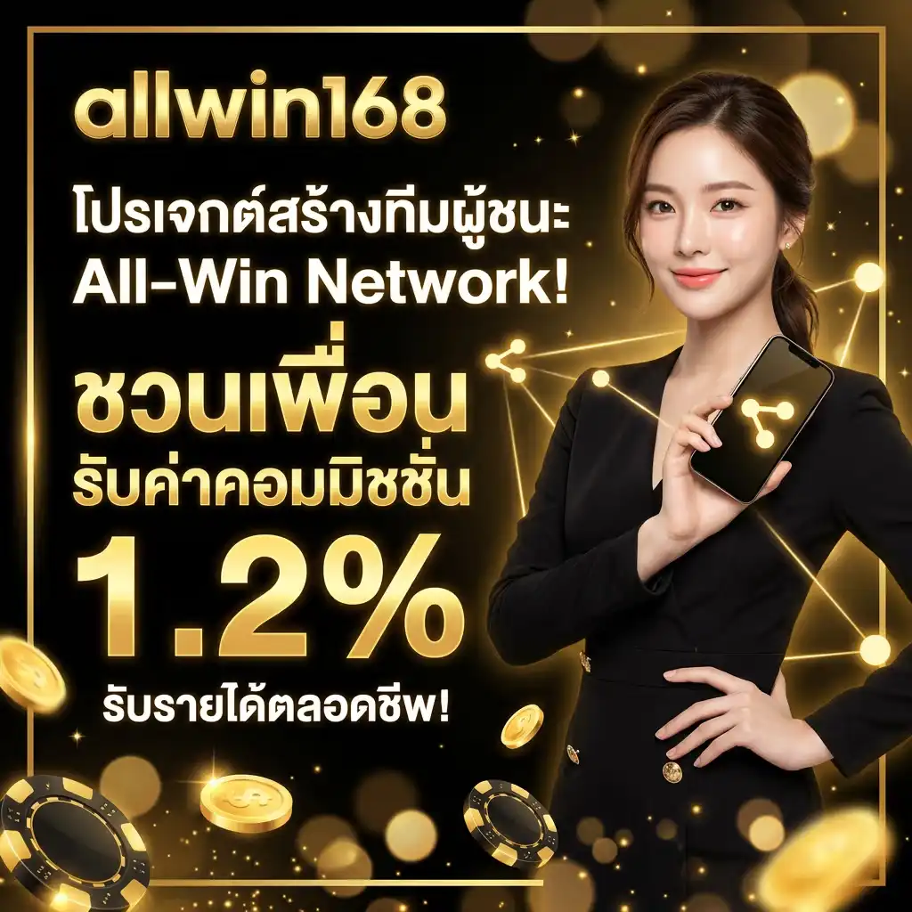 All-Win Network! โปรเจกต์สร้างทีมผู้ชนะ โปรโมชั่นชวนเพื่อนรับค่าคอมมิชชั่น 1.2% ตลอดชีพ