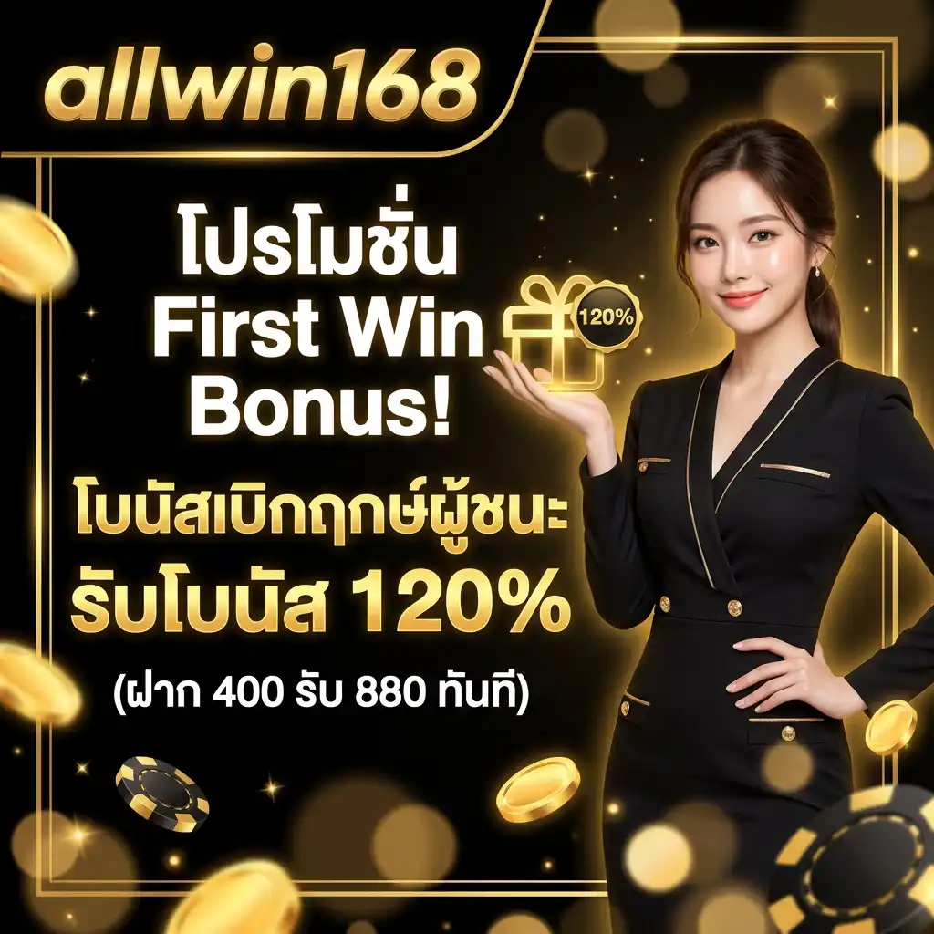 โปรโมชั่น First Win Bonus! โบนัสเบิกฤกษ์ผู้ชนะ รับโบนัส 120% (ฝาก 400 รับ 880 ทันที)