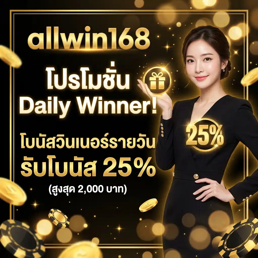 โปรโมชั่น Daily Winner! โบนัสวินเนอร์รายวัน รับโบนัส 25% (สูงสุด 2,000 บาท)