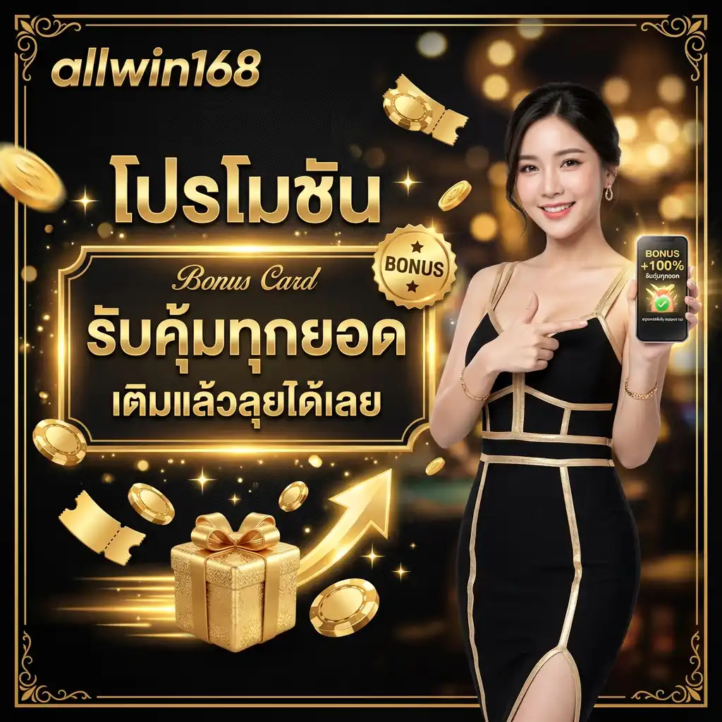 โปรโมชั่น allwin168 รับคุ้มทุกยอด เติมแล้วลุยได้เลย